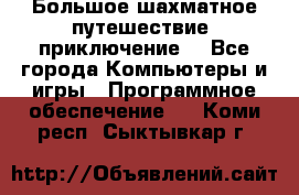 Большое шахматное путешествие (приключение) - Все города Компьютеры и игры » Программное обеспечение   . Коми респ.,Сыктывкар г.